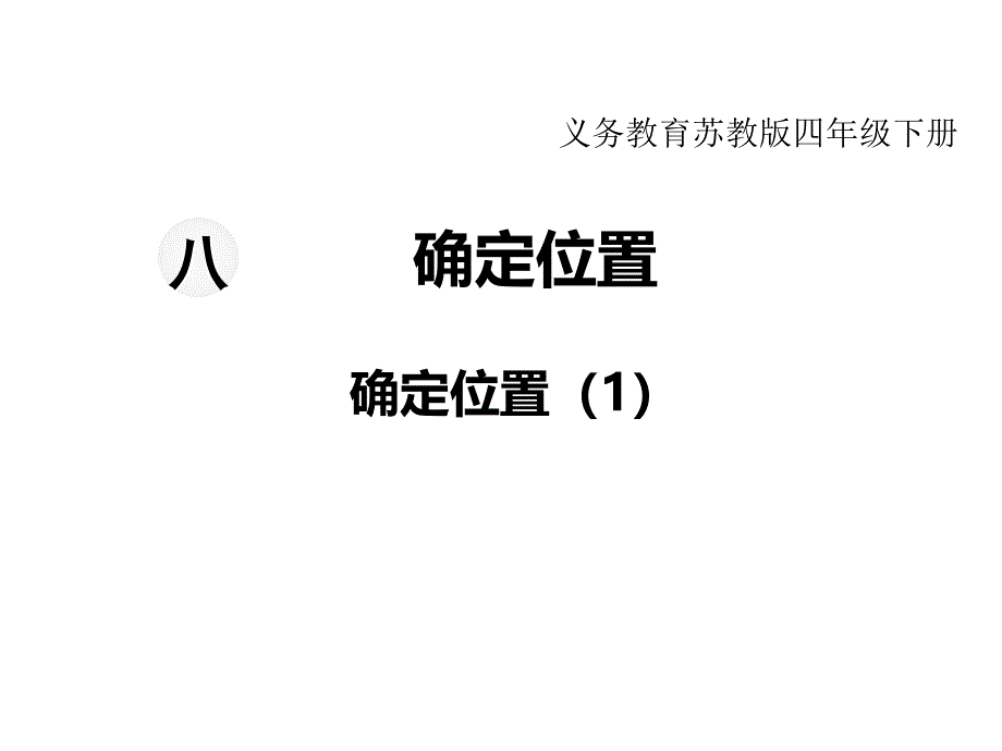 苏教版小学数学四年级下册教学课件-第八单元确定位置-第1课时确定位置（1）_第1页