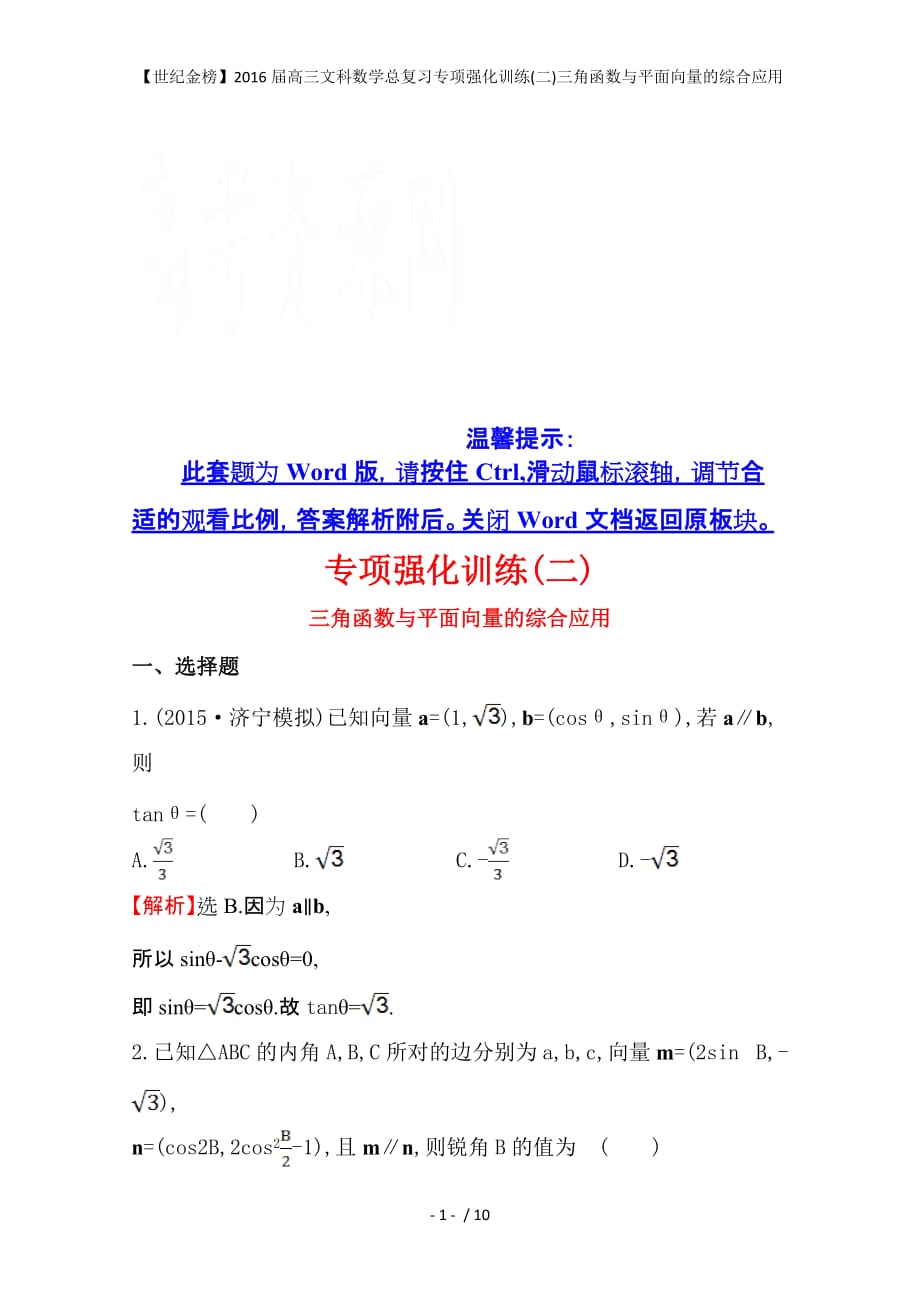 世纪金榜届高三文科数学总复习专项强化训练二三角函数与平面向量的综合应用_第1页