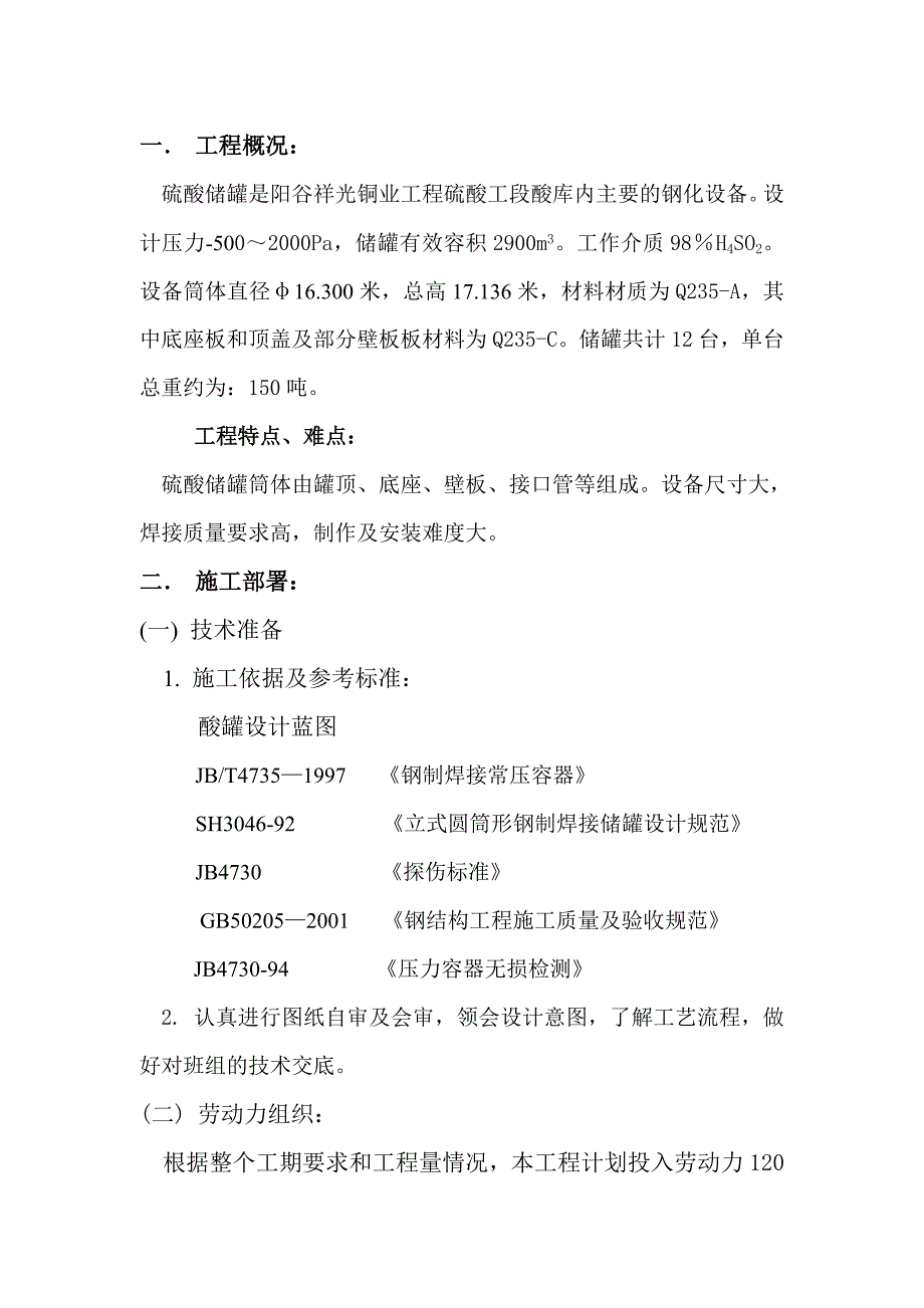 山东阳谷铜业工程-硫酸储罐制安方案_第1页