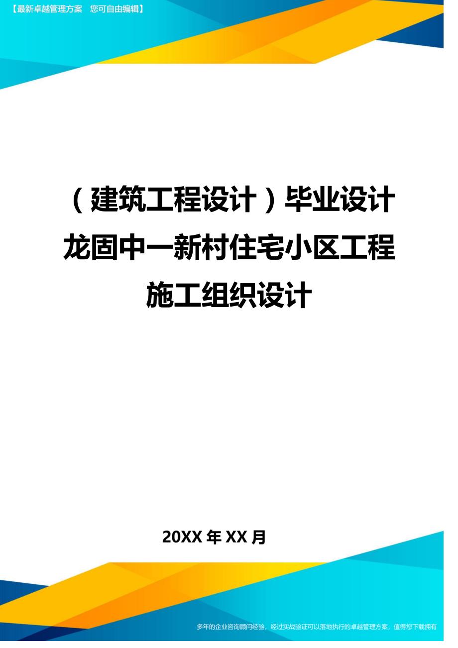 （建筑工程设计)毕业设计龙固中一新村住宅小区工程施工组织设计_第1页