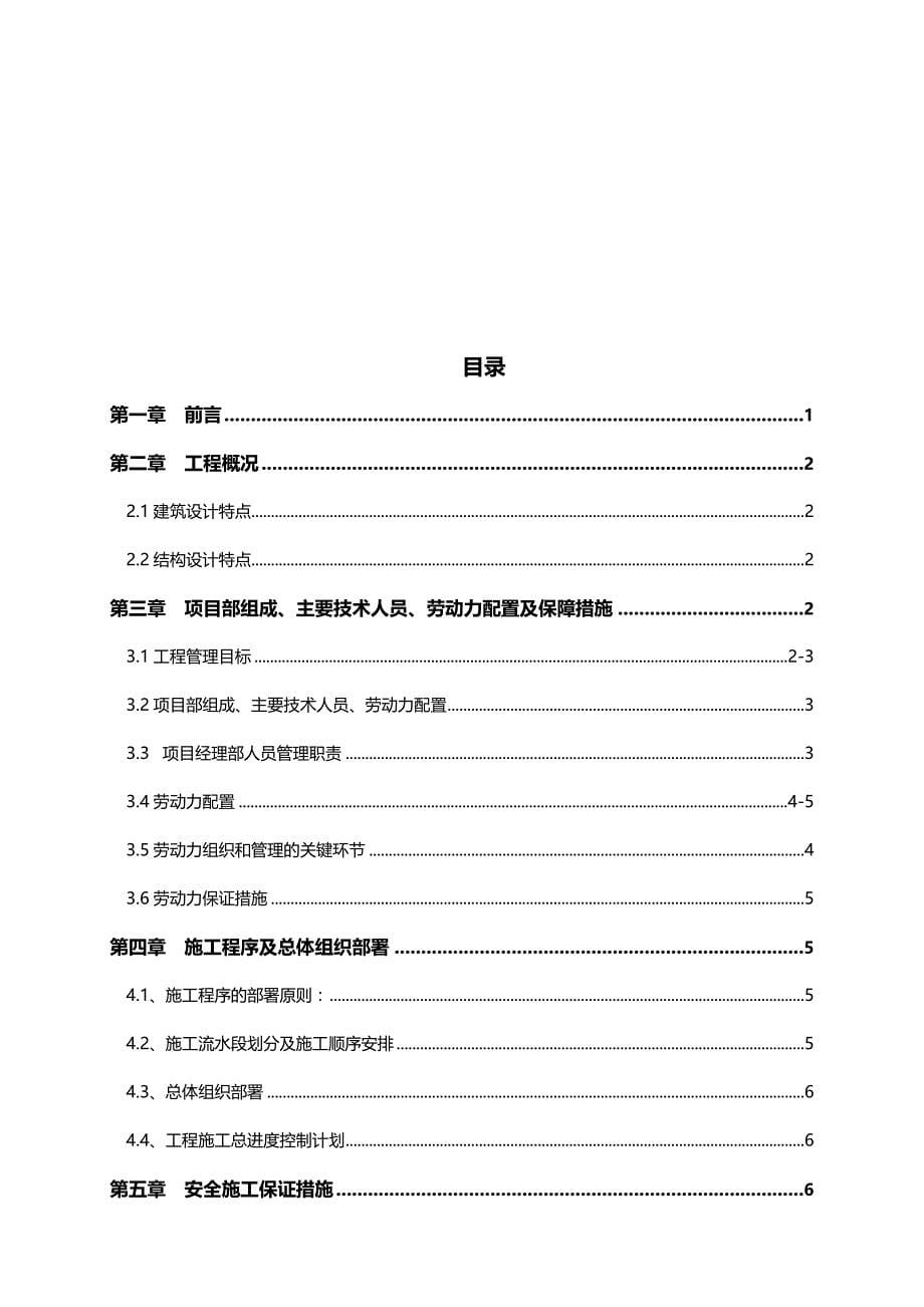 （建筑工程设计)毕业设计龙固中一新村住宅小区工程施工组织设计_第5页