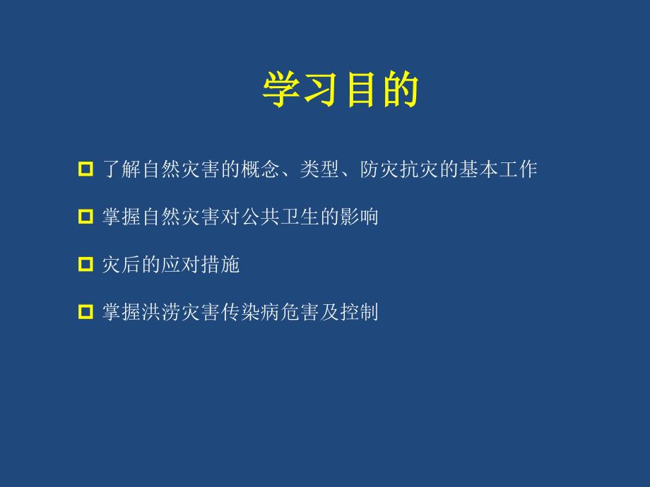 洪灾常见传染病控制策略66_第2页