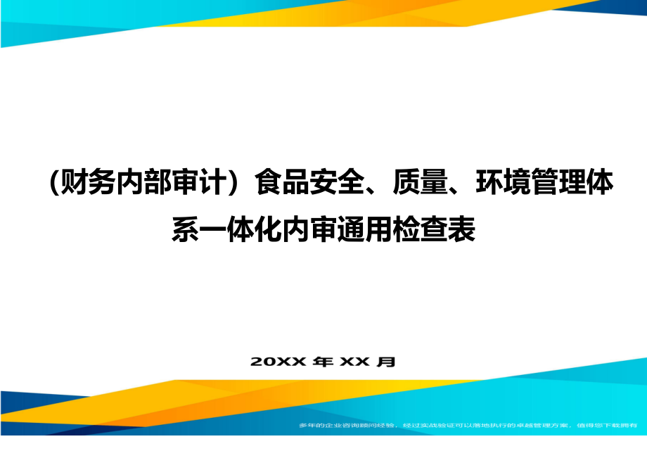 （财务内部审计)食品安全、质量、环境管理体系一体化内审通用检查表_第1页