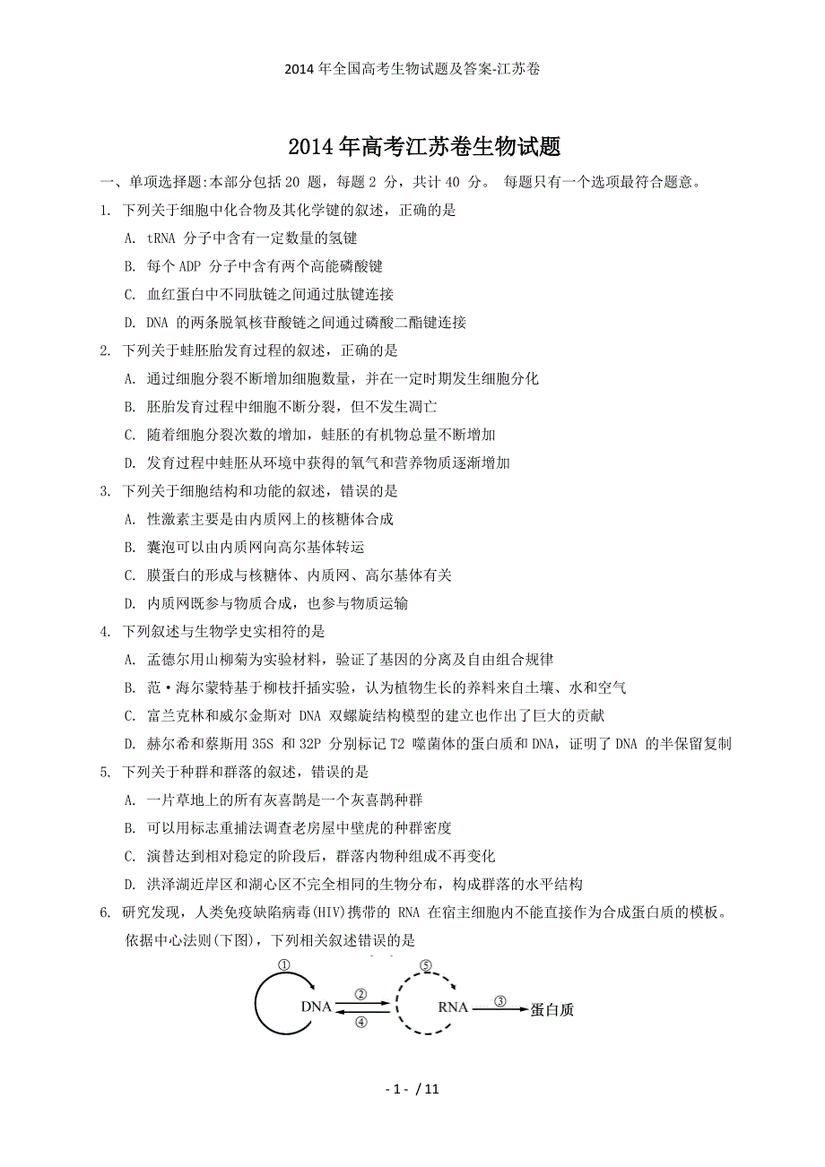 全国高考生物试题及答案江苏卷_第1页