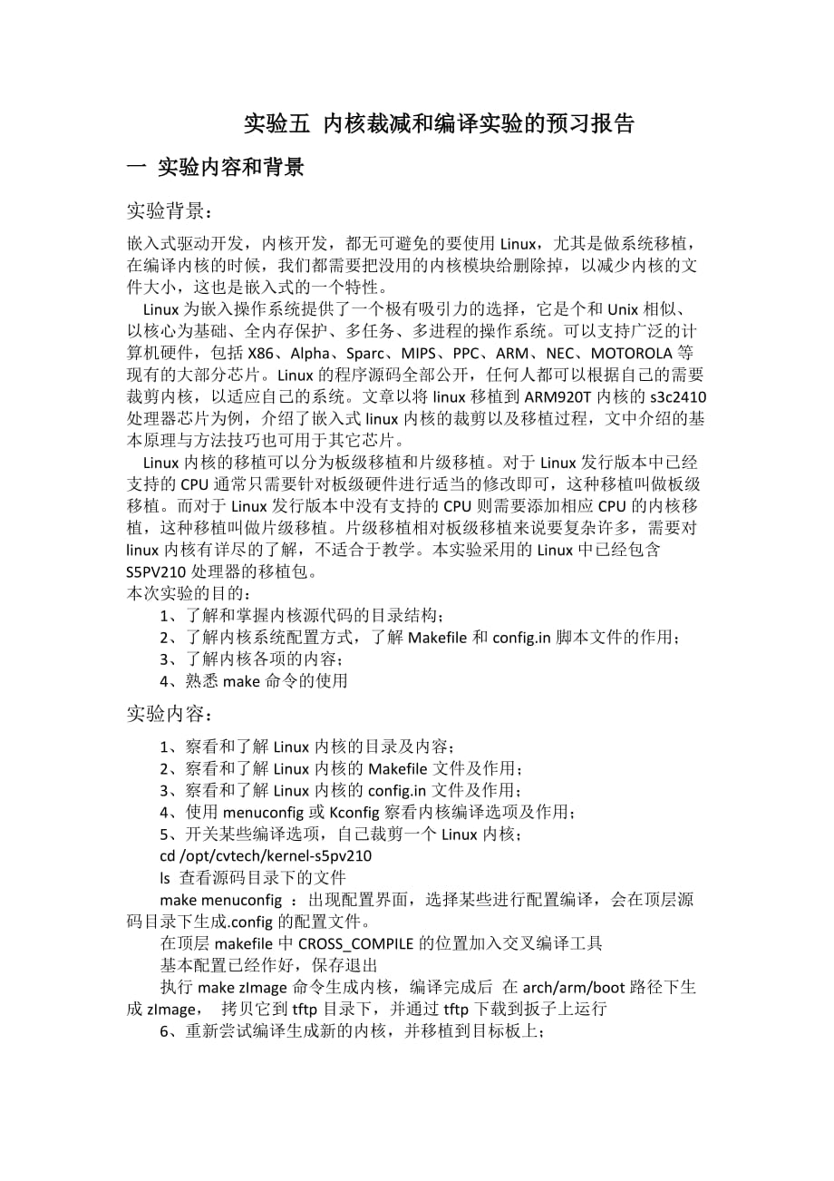 嵌入式实验预习报告5内核裁减和编译实验_第1页