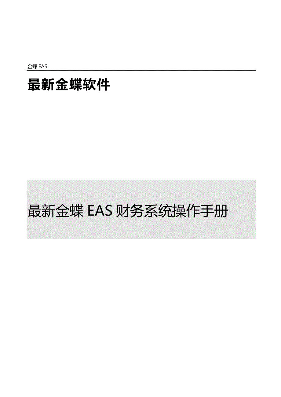 （财务管控)全套金蝶EAS财务系统操作手册V_第2页