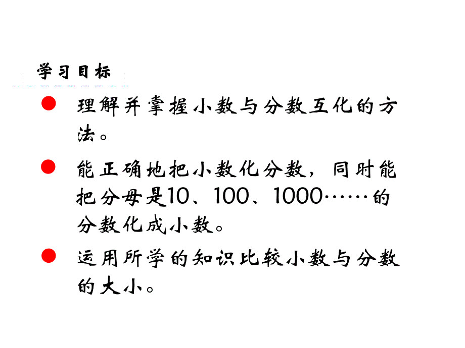 西师大版小学五年级下册数学教学课件-第二单元分数-第7课时分数与小数_第2页