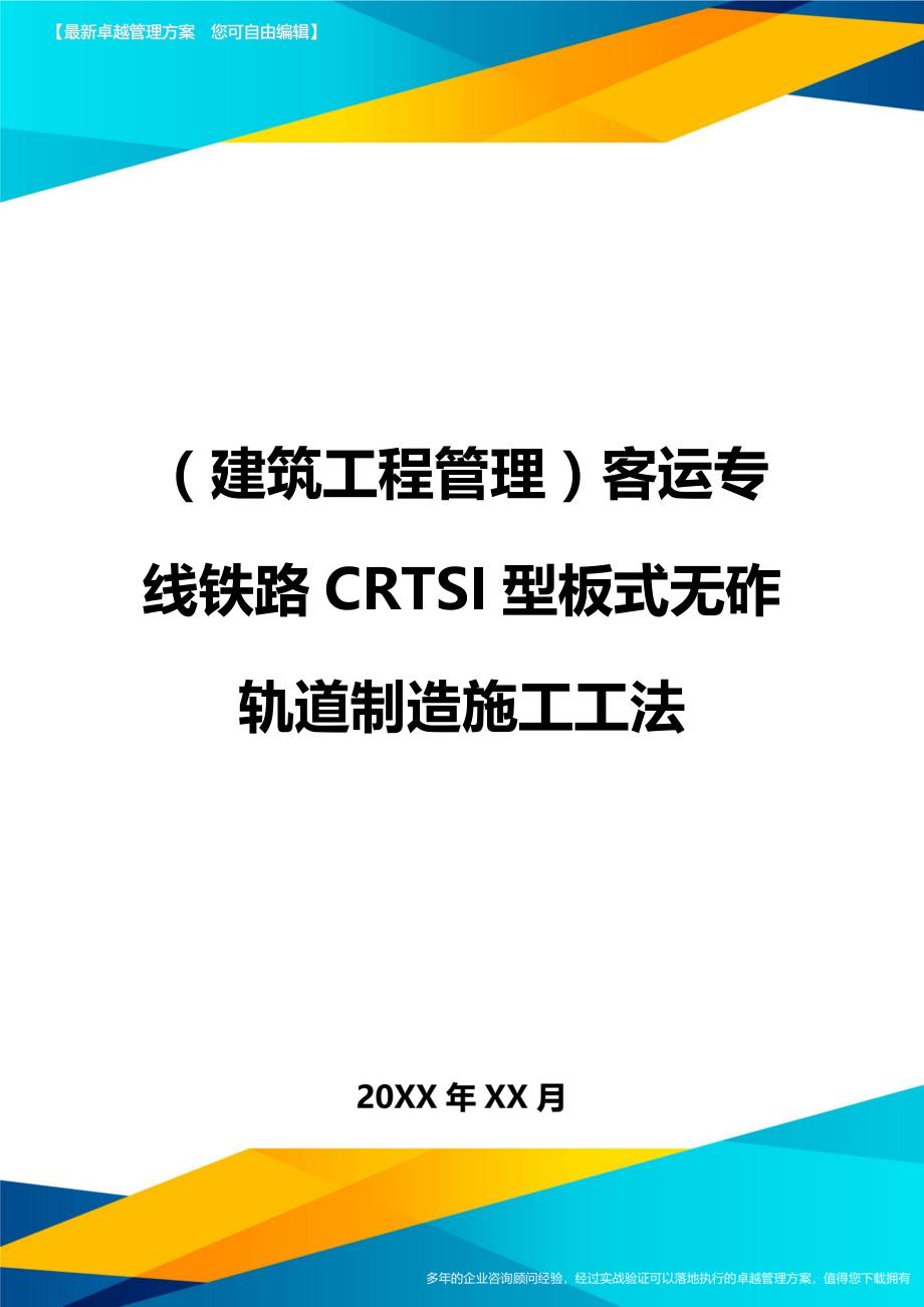（建筑工程管理)客运专线铁路CRTSI型板式无砟轨道制造施工工法_第1页