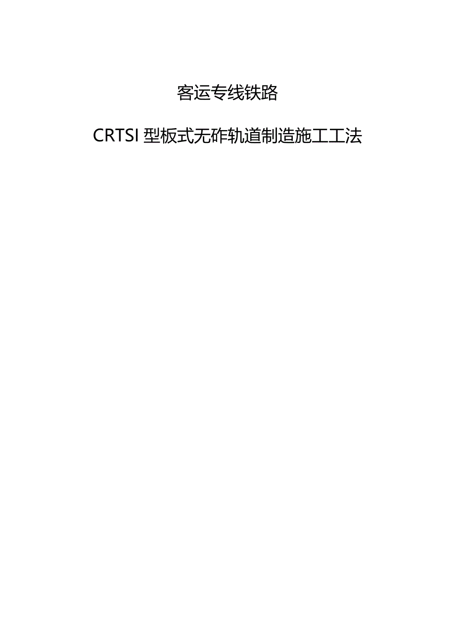 （建筑工程管理)客运专线铁路CRTSI型板式无砟轨道制造施工工法_第2页