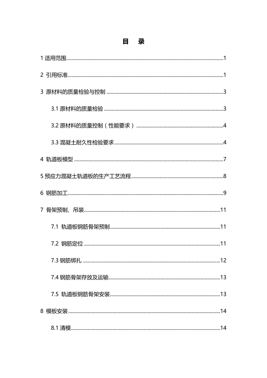 （建筑工程管理)客运专线铁路CRTSI型板式无砟轨道制造施工工法_第4页