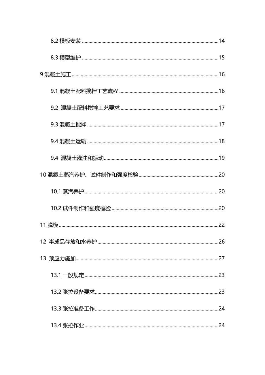 （建筑工程管理)客运专线铁路CRTSI型板式无砟轨道制造施工工法_第5页