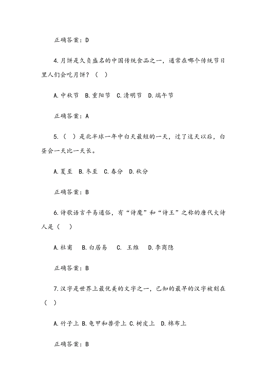 云南省第四届“彩云杯”中华优秀传统文化知识竞赛问题及答案题库（一年级共109题其中单选57多选32判断20）_第2页