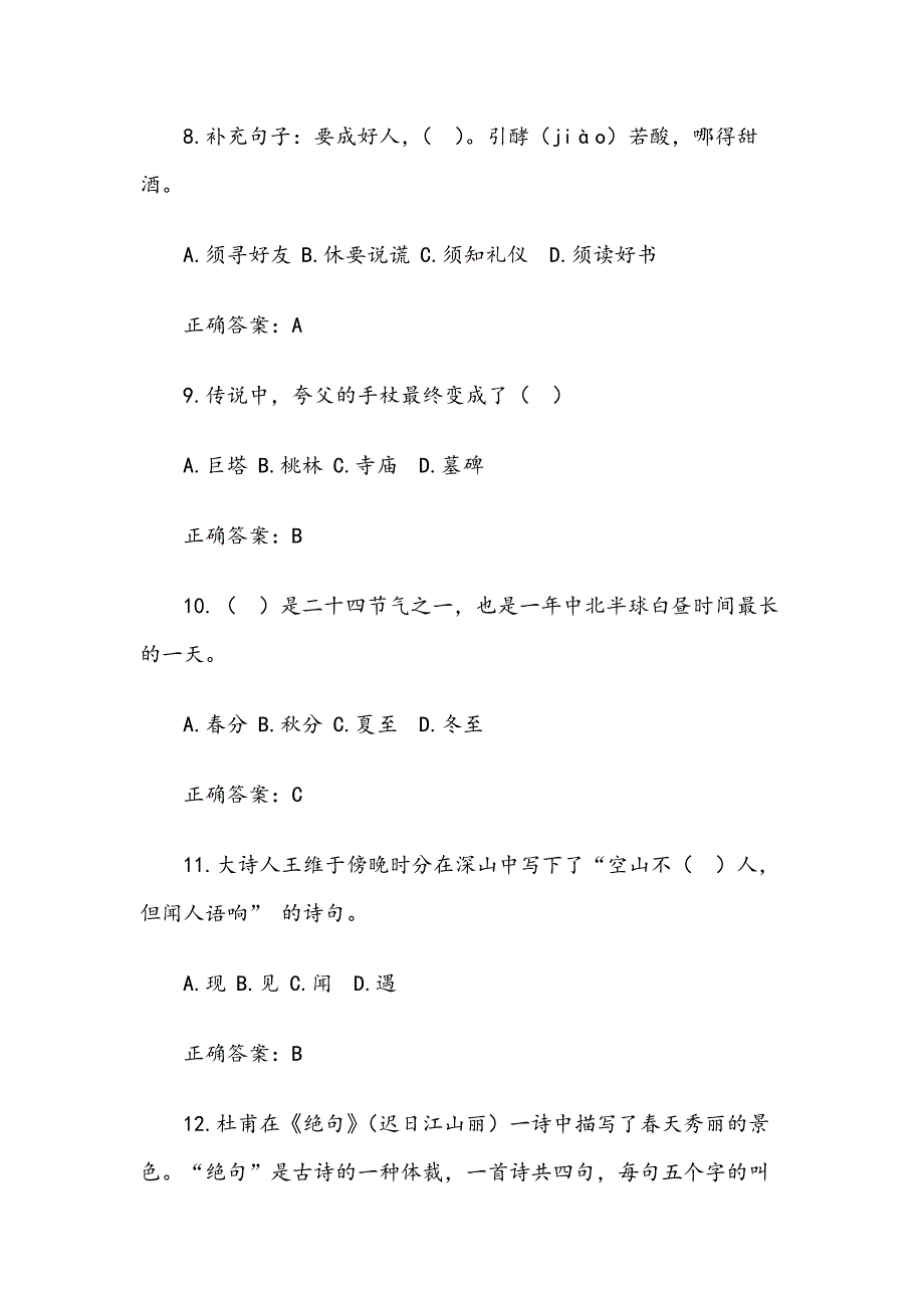 云南省第四届“彩云杯”中华优秀传统文化知识竞赛问题及答案题库（一年级共109题其中单选57多选32判断20）_第3页