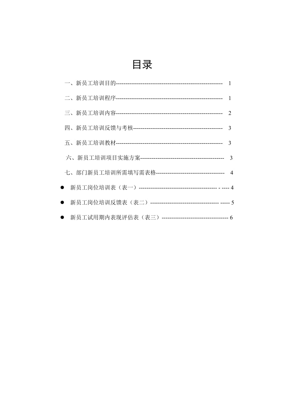 2020年企业培训公司新员工培训方案页_第2页