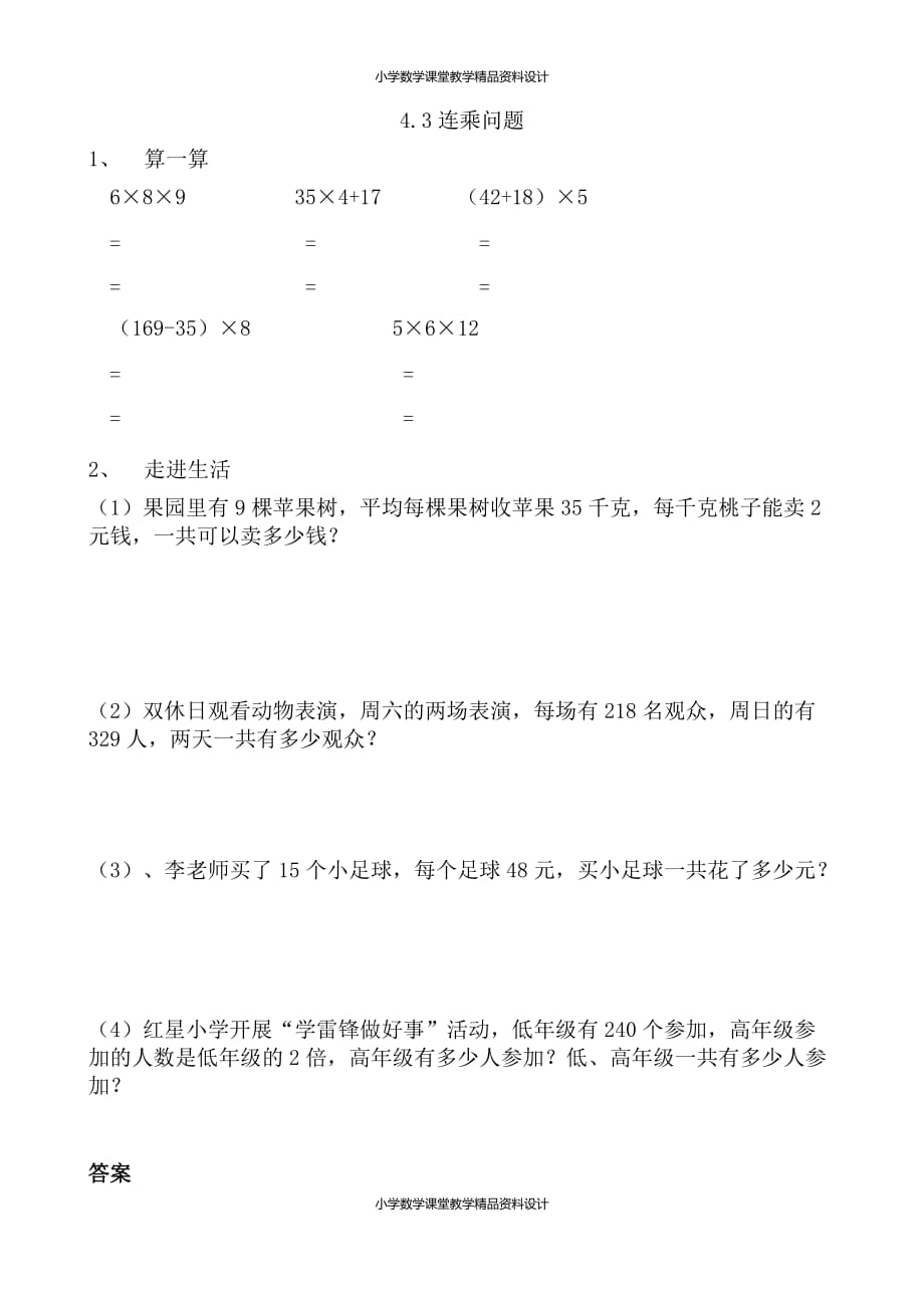 最新人教版小学三年级下册数学一课一练-4.3连乘问题_第1页