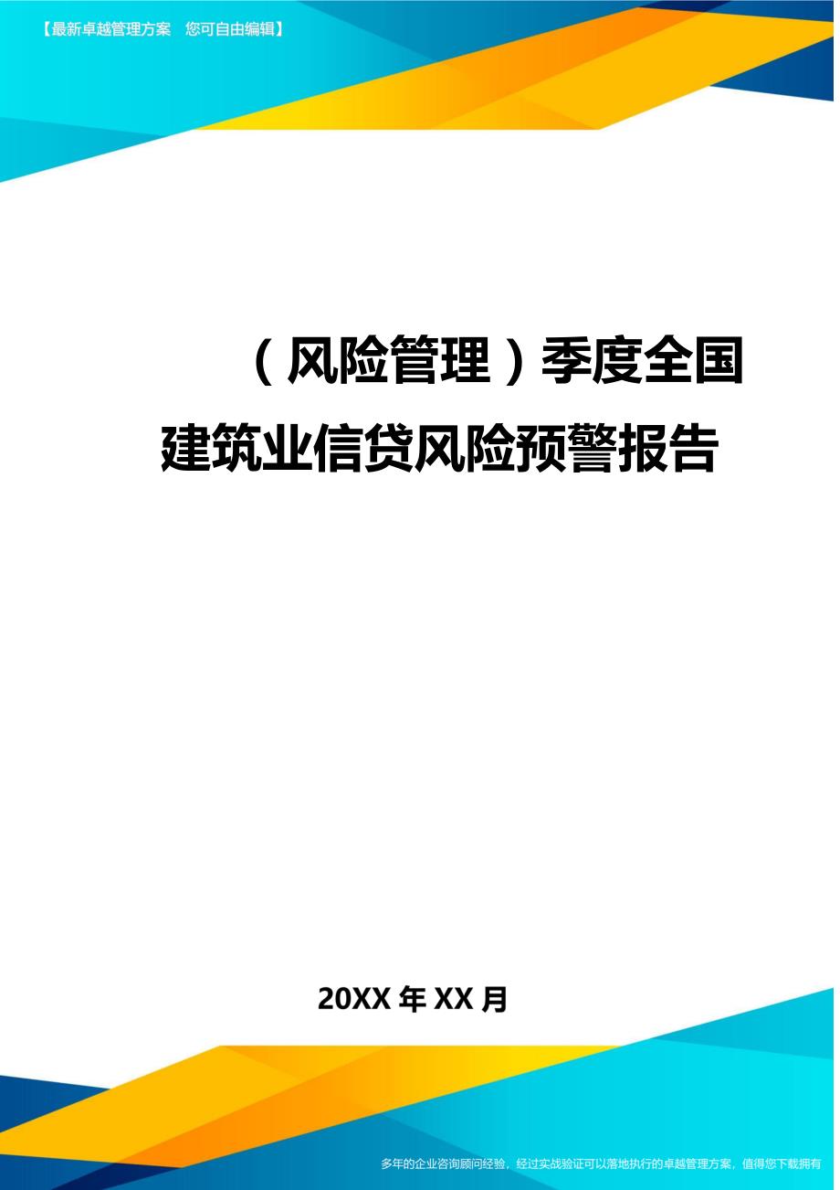 （风险管理)季度全国建筑业信贷风险预警报告_第1页