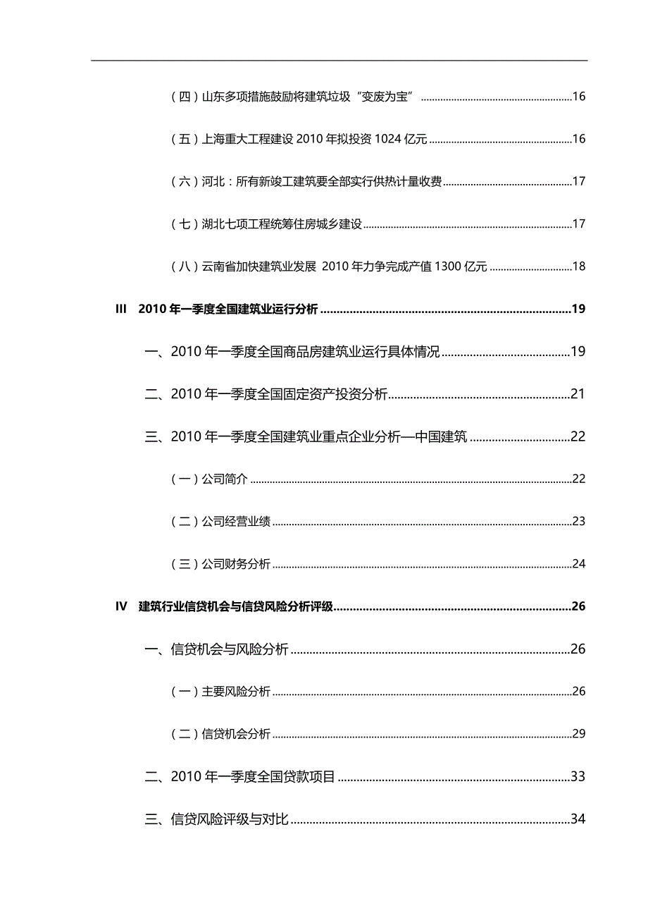 （风险管理)季度全国建筑业信贷风险预警报告_第4页