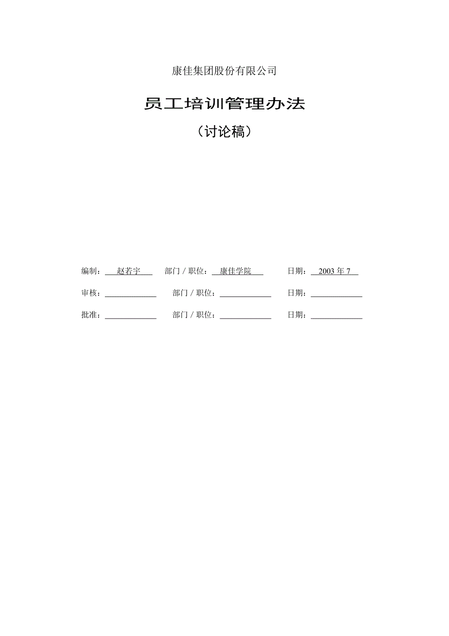 2020年企业培训康佳集团员工培训管理办法页_第1页