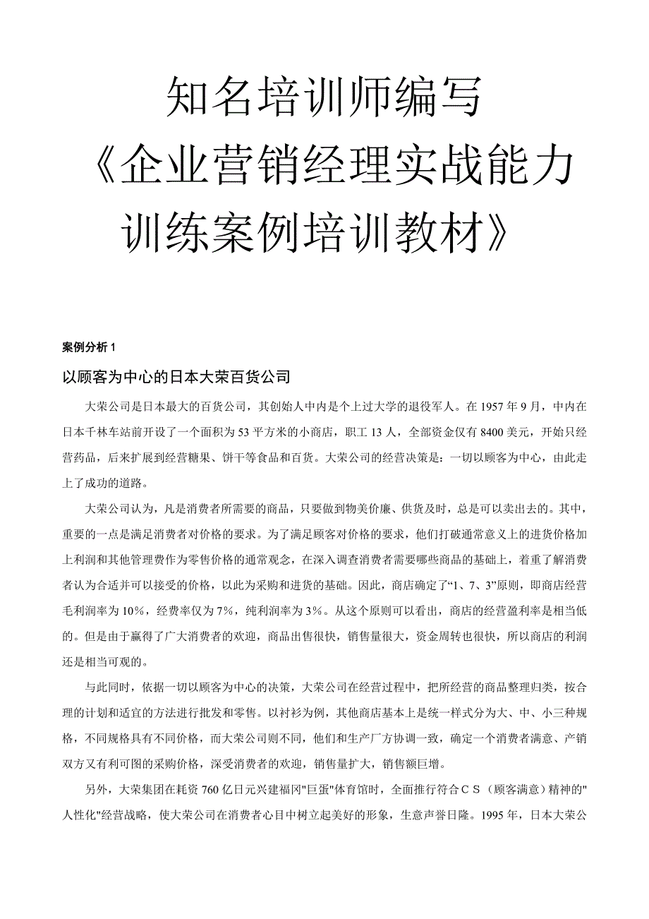 2020年企业培训企业营销经理实战能力训练教材与案例分析页_第1页