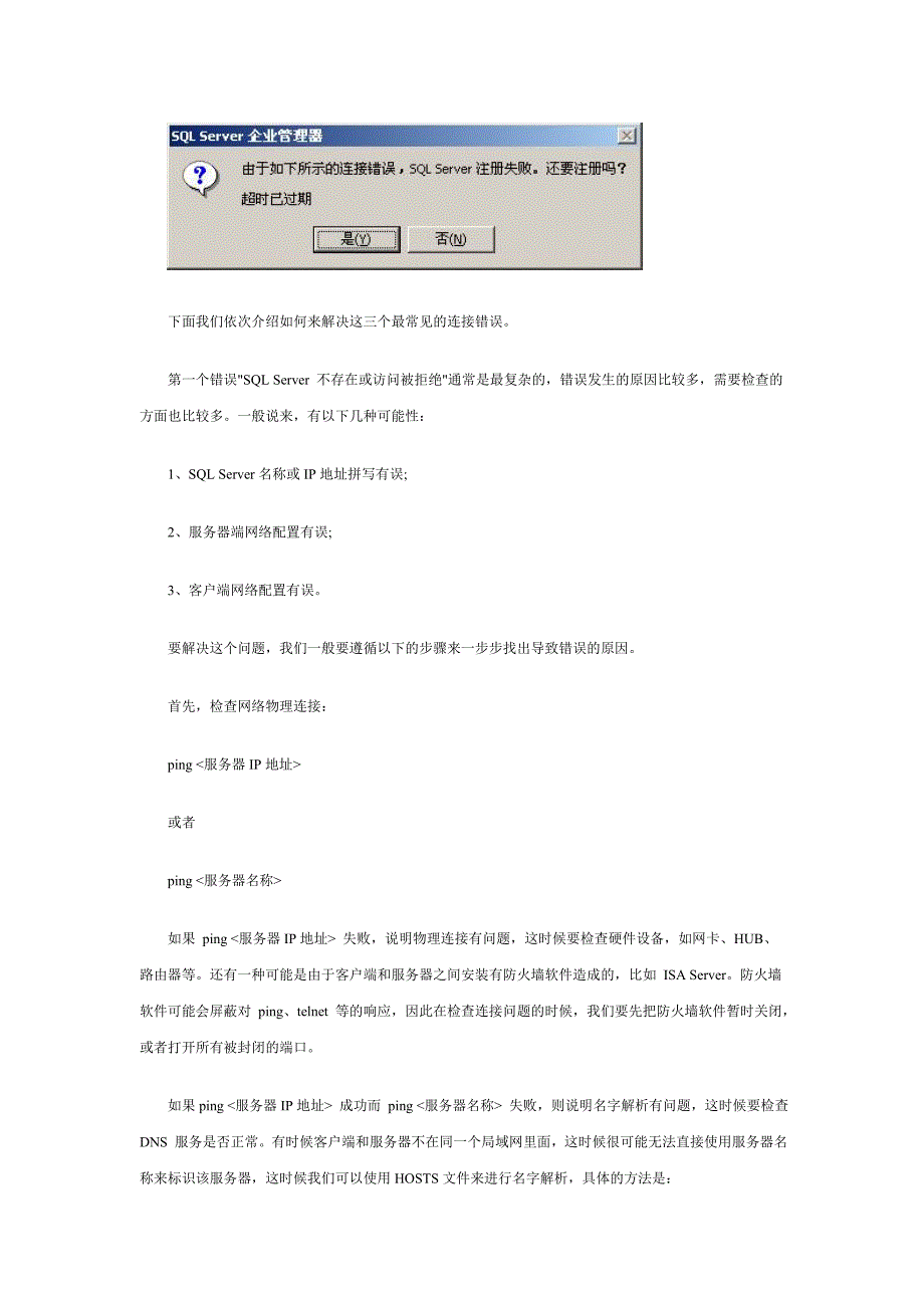 SQL Server数据库连接失败错误及解决方法.doc_第2页