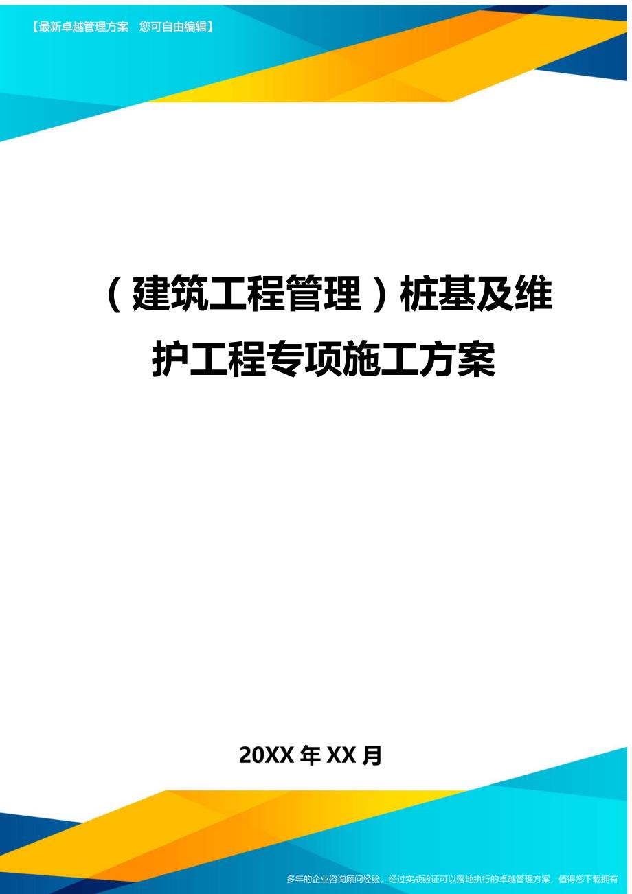 （建筑工程管理)桩基及维护工程专项施工方案_第1页