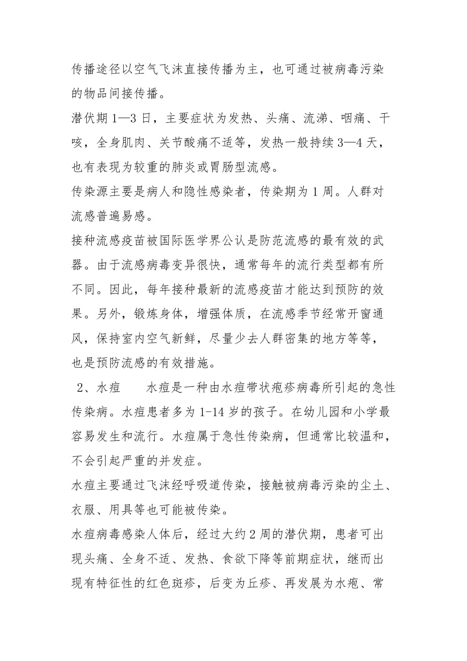 精选传染病疫情防控知识健康教育教案_第2页