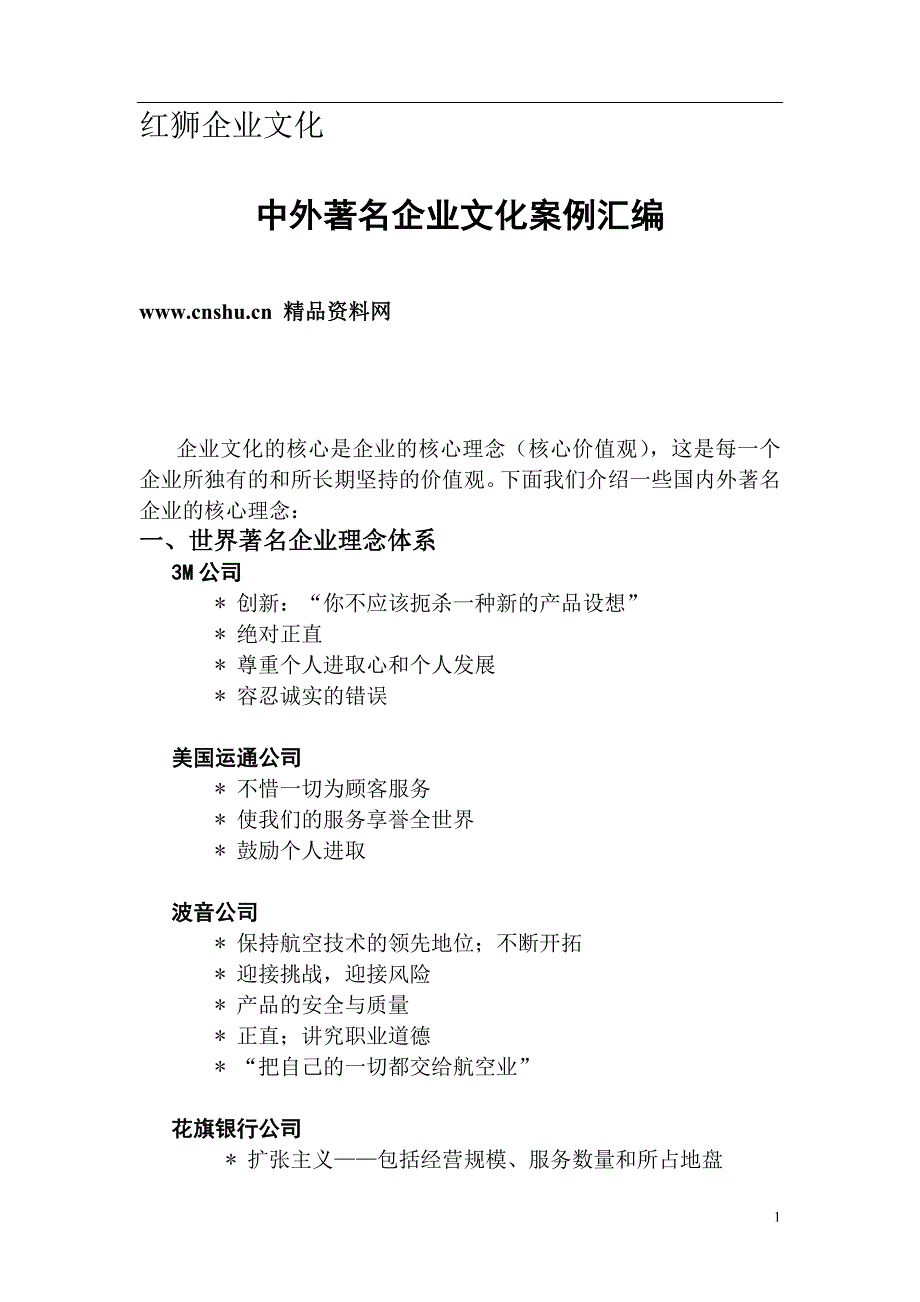 2020年（企业文化）_红狮企业文化中外着名企业文化案例汇编（DOC46页）_第1页