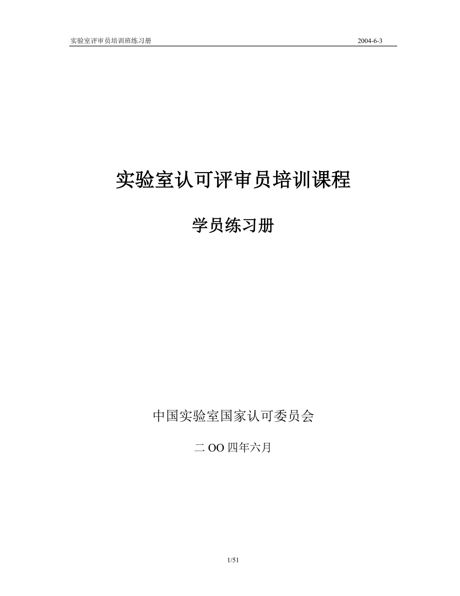 2020年企业培训实验室认可评审员培训课程学员练习册_第1页