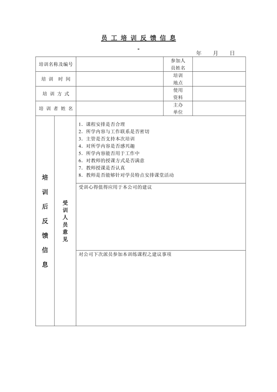 2020年企业培训培训表单大全个 (7)_第1页