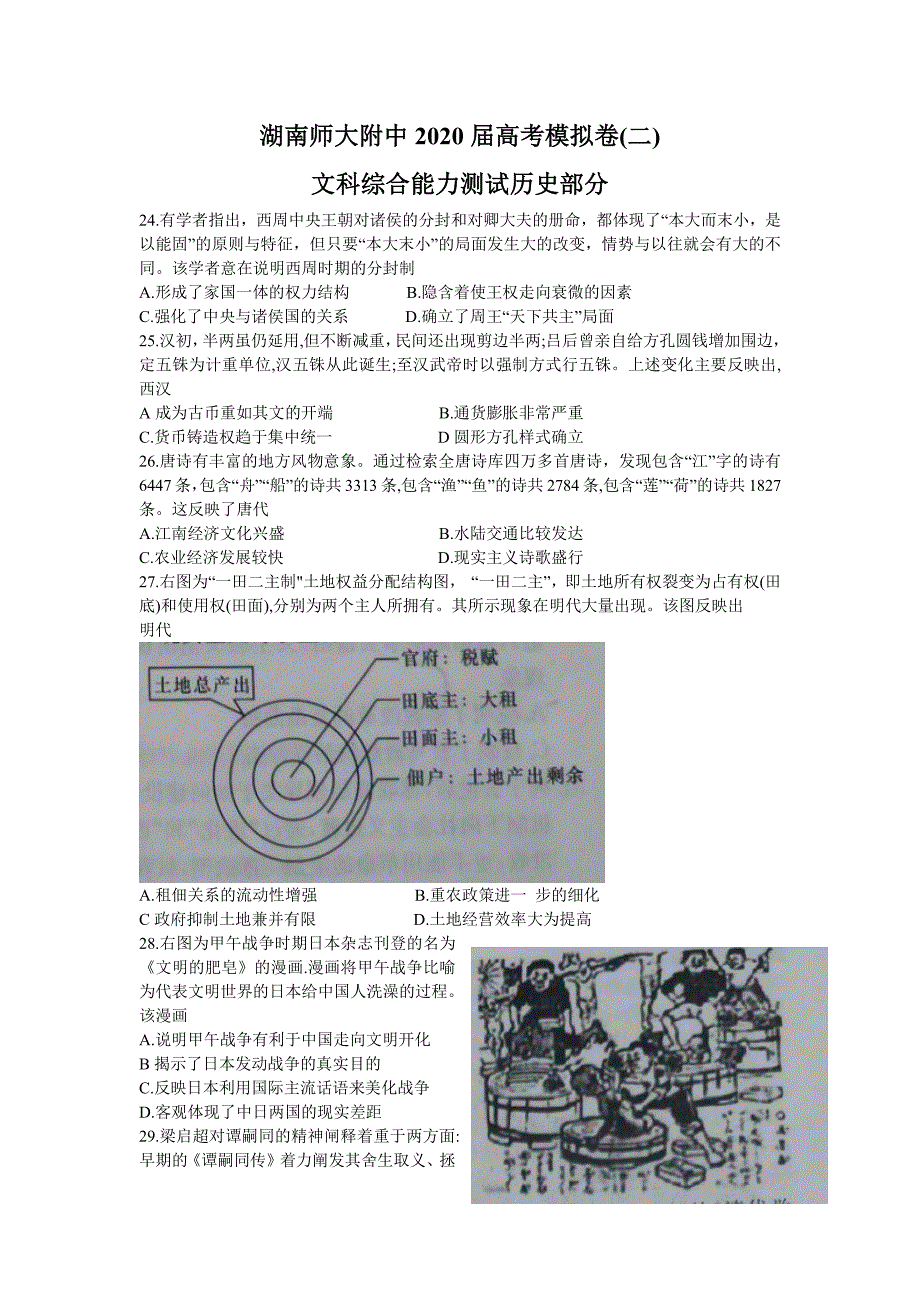 2020届高三高考模拟(二)历史试题_第1页