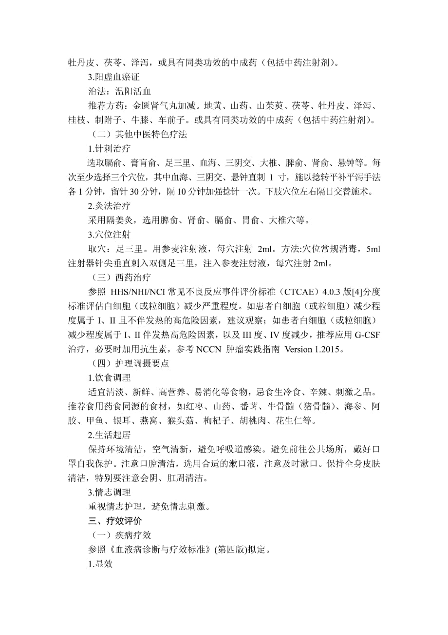 化疗后白细胞减少症中医诊疗方案3_第2页