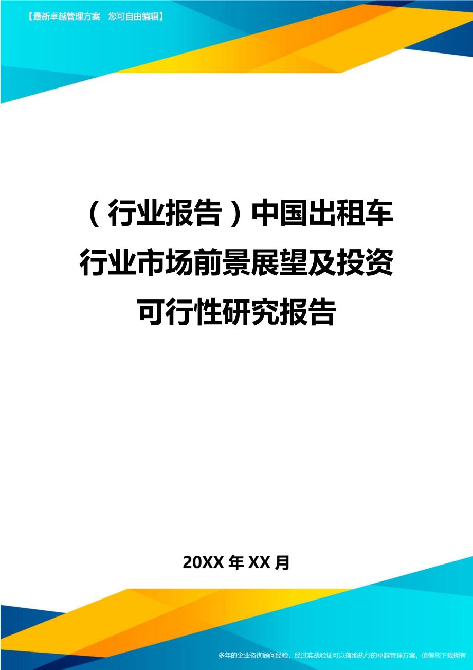 （行业报告)中国出租车行业市场前景展望及投资可行性研究报告_第1页