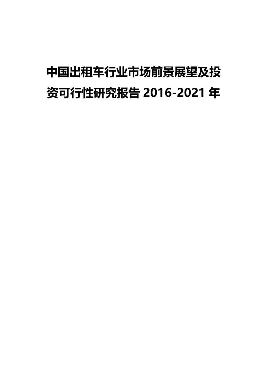 （行业报告)中国出租车行业市场前景展望及投资可行性研究报告_第2页