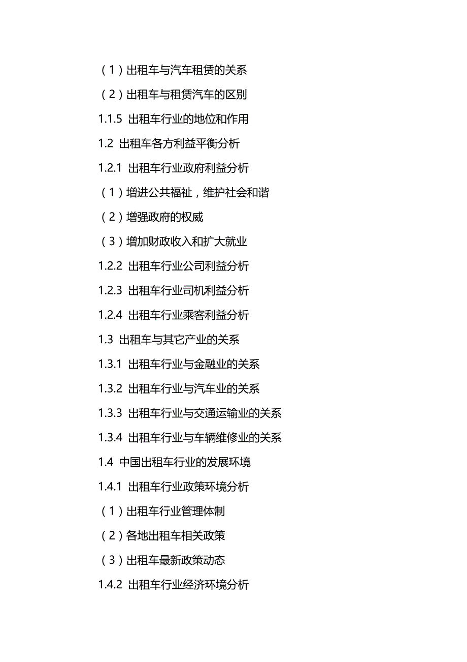 （行业报告)中国出租车行业市场前景展望及投资可行性研究报告_第4页