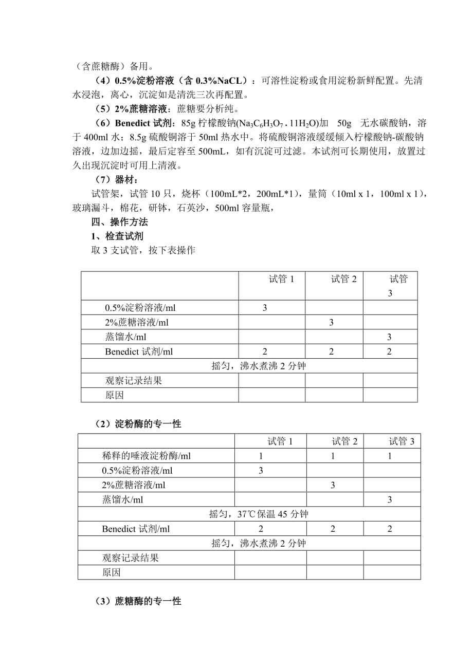 实验一 酶的底物专一性_第2页