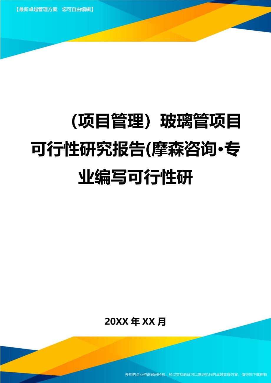 （项目管理)玻璃管项目可行性研究报告(摩森咨询·专业编写可行性研_第1页