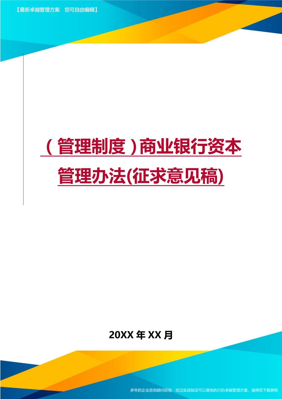 （管理制度)商业银行资本管理办法(征求意见稿)_第1页