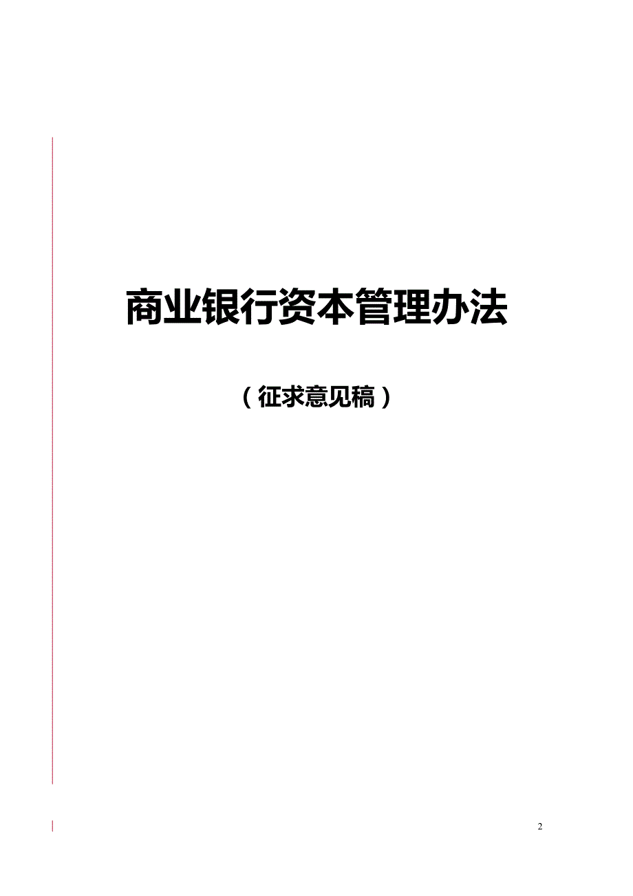 （管理制度)商业银行资本管理办法(征求意见稿)_第2页