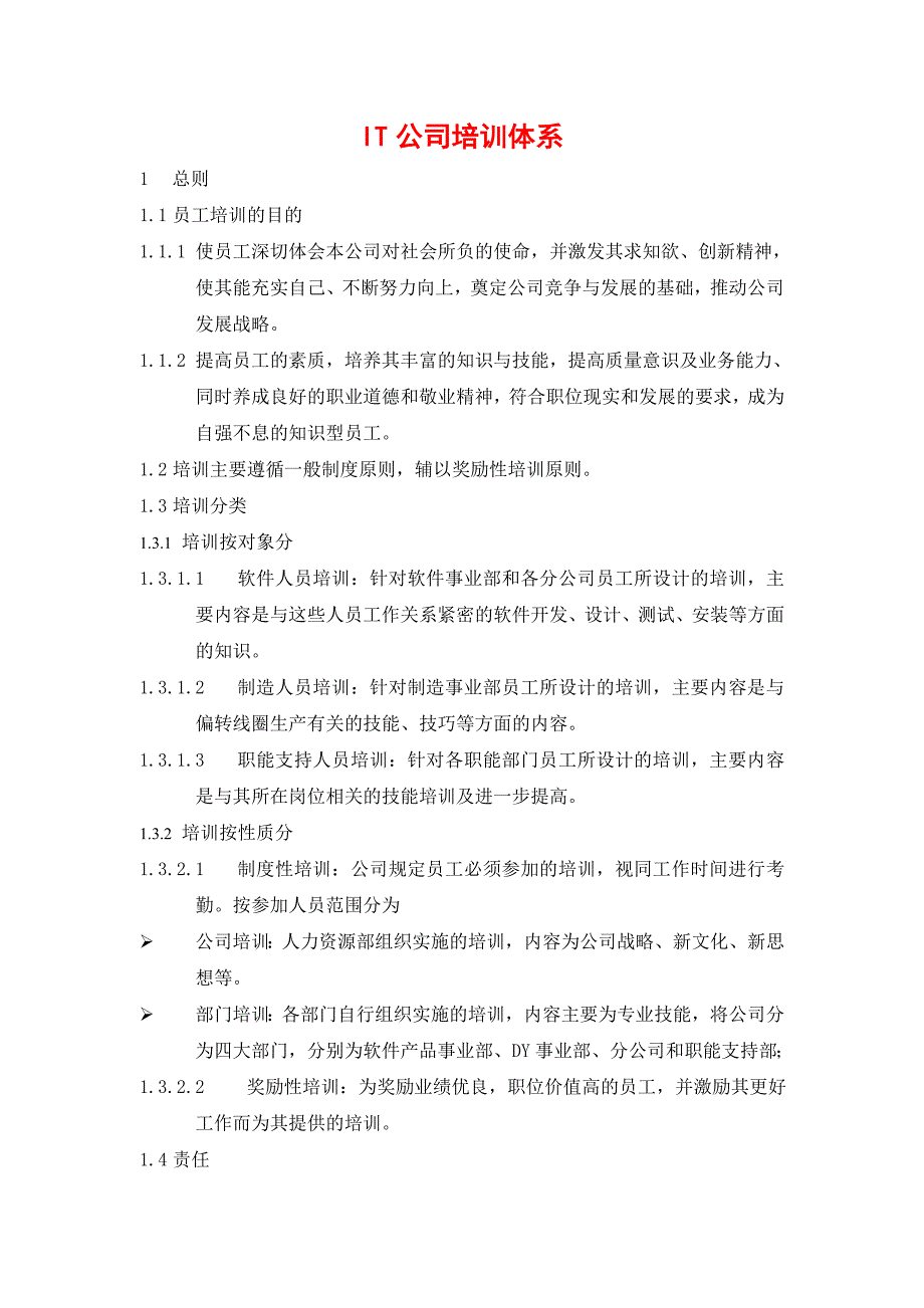 2020年企业培训公司的培训体系_第1页