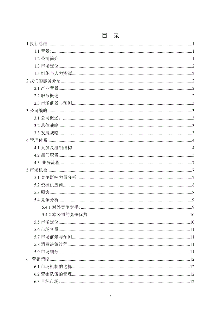 2020年（商业计划书）婚庆公司计划书_第3页