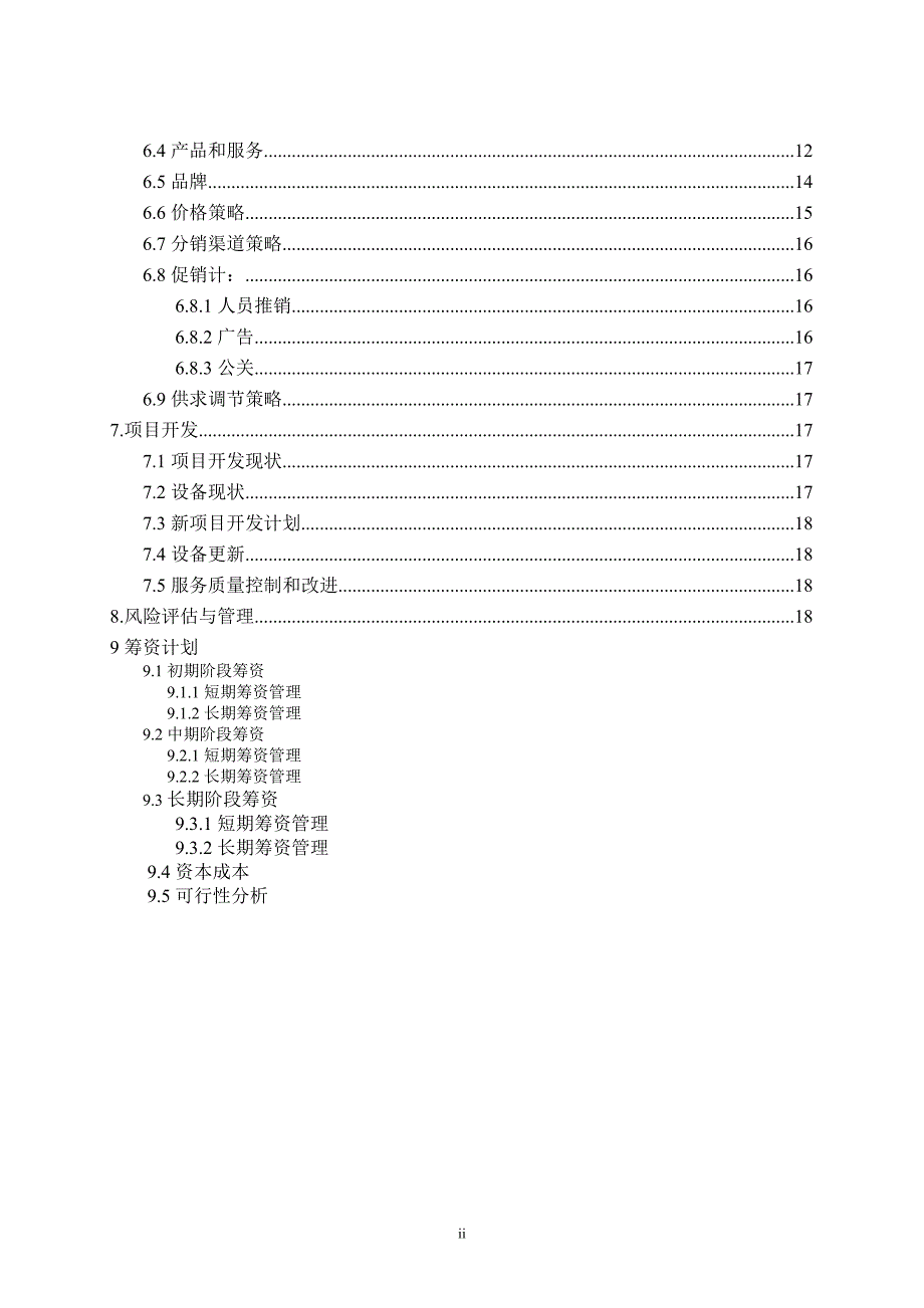 2020年（商业计划书）婚庆公司计划书_第4页