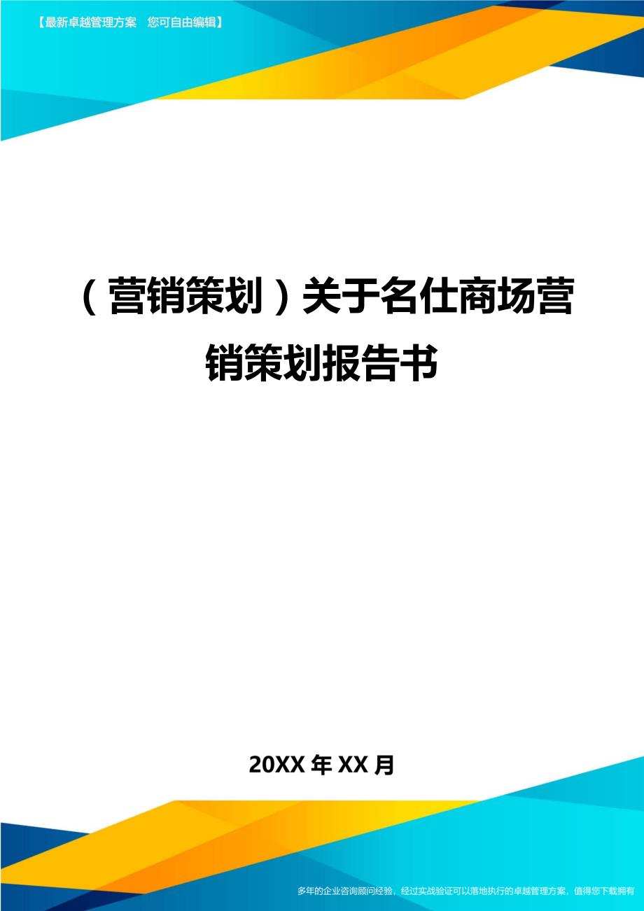 （营销策划)关于名仕商场营销策划报告书_第1页