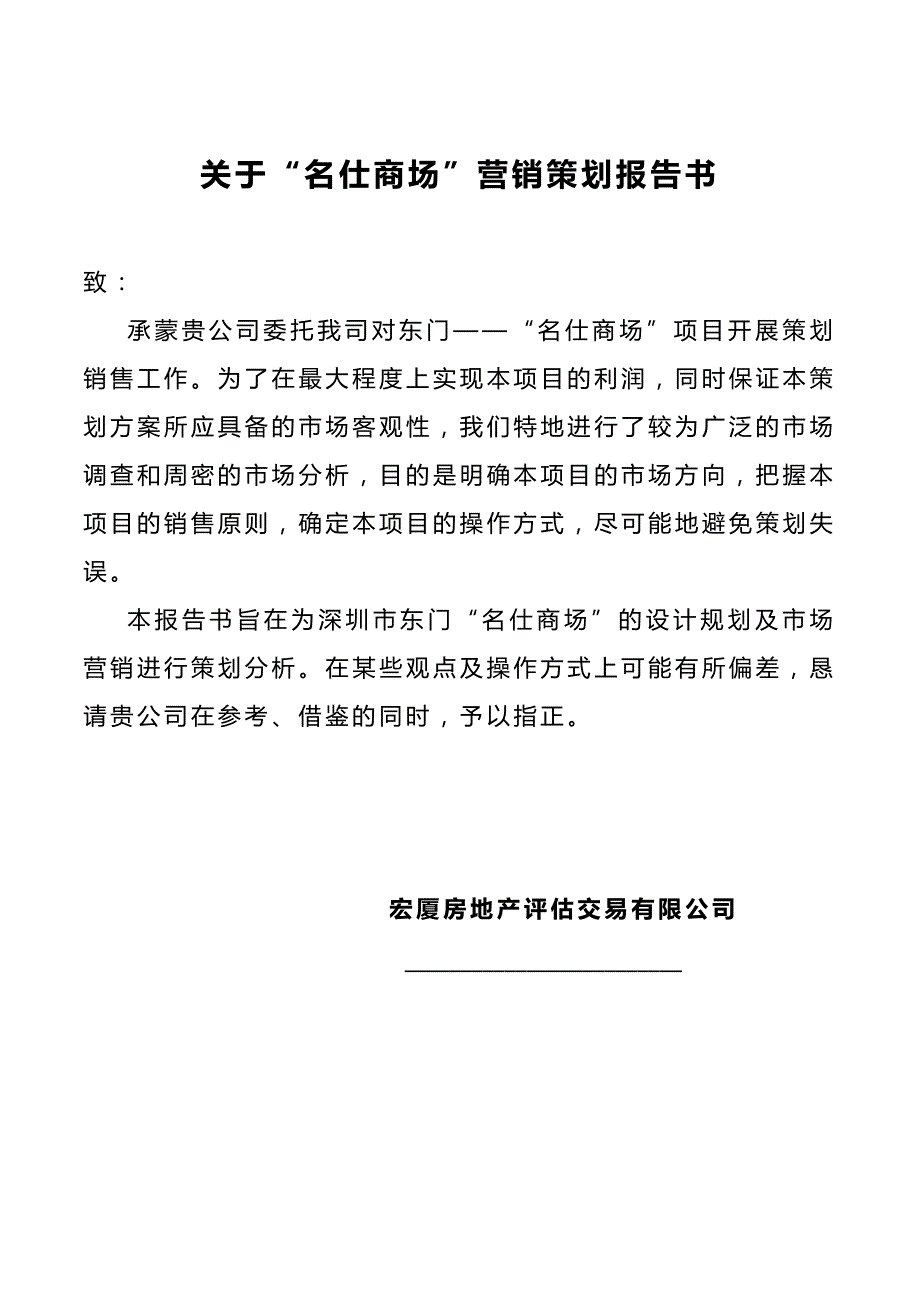 （营销策划)关于名仕商场营销策划报告书_第2页