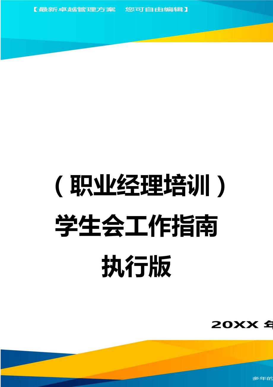 （职业经理培训)学生会工作指南执行版_第1页