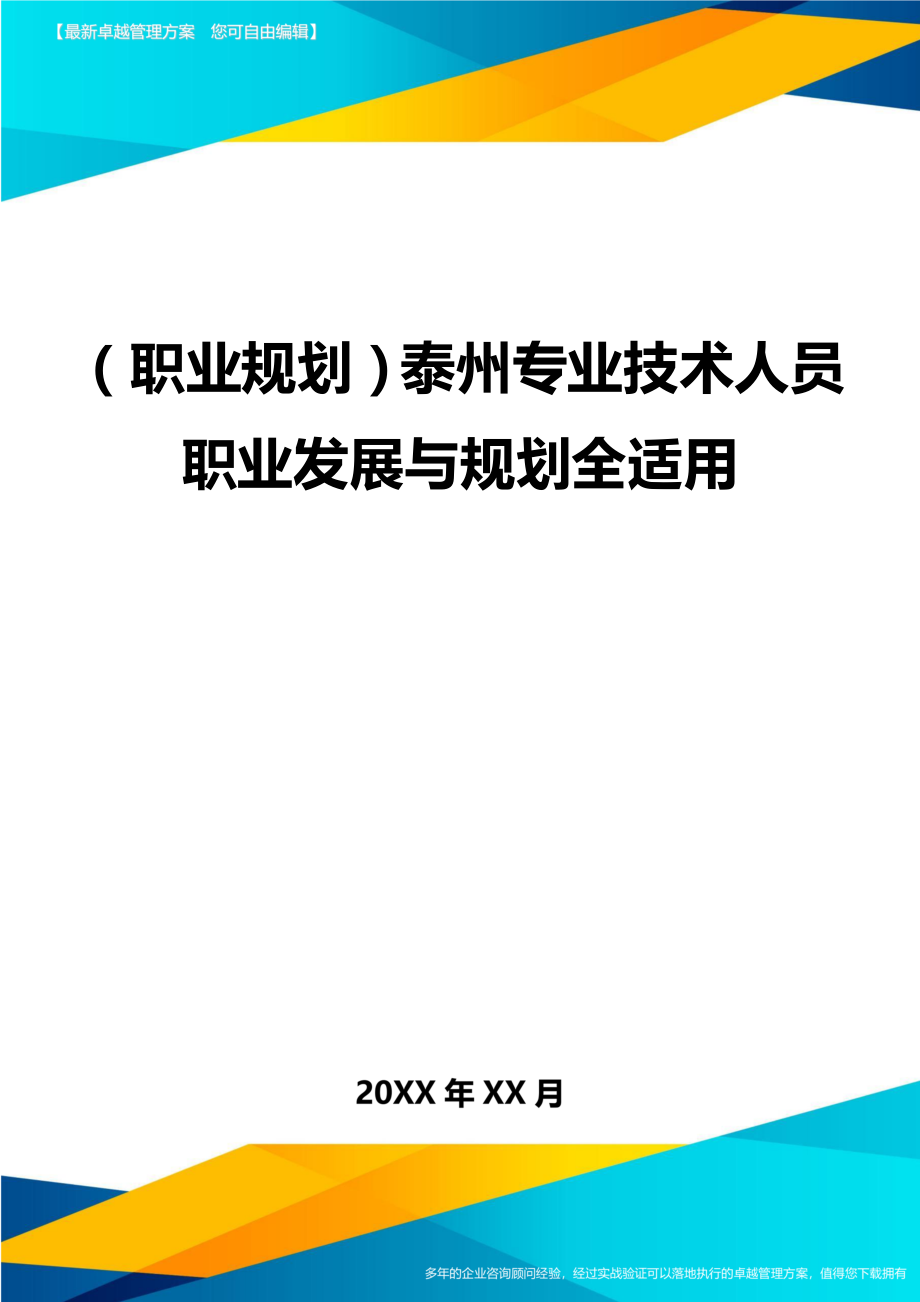 （职业规划)泰州专业技术人员职业发展与规划全适用_第1页