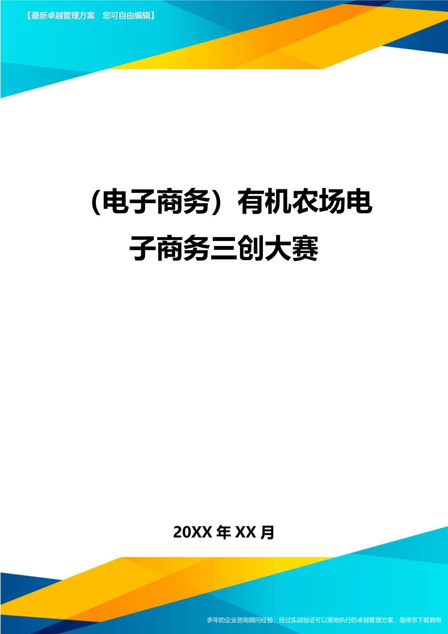 （电子商务)有机农场电子商务三创大赛_第1页