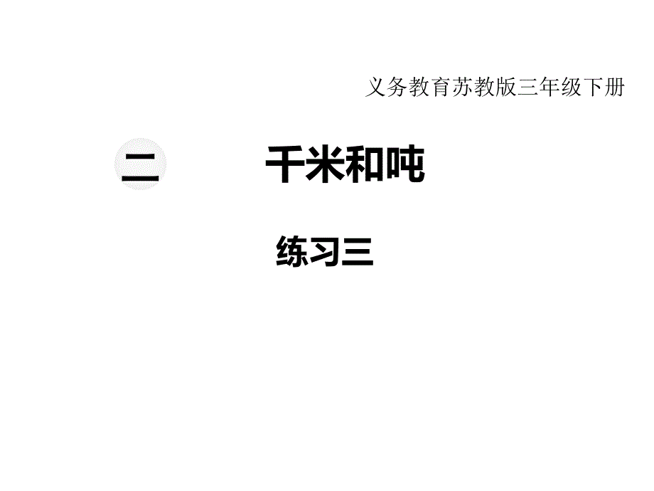 苏教版三年级下册数学教学课件-第二单元千米和吨-第3课时练习三_第1页