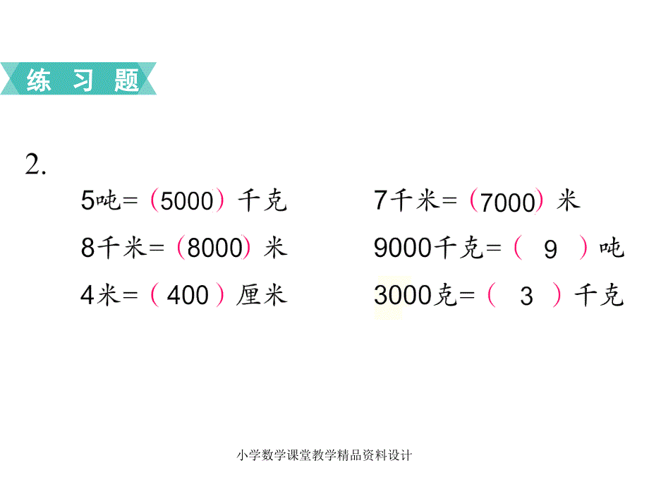 苏教版三年级下册数学教学课件-第二单元千米和吨-第3课时练习三_第4页