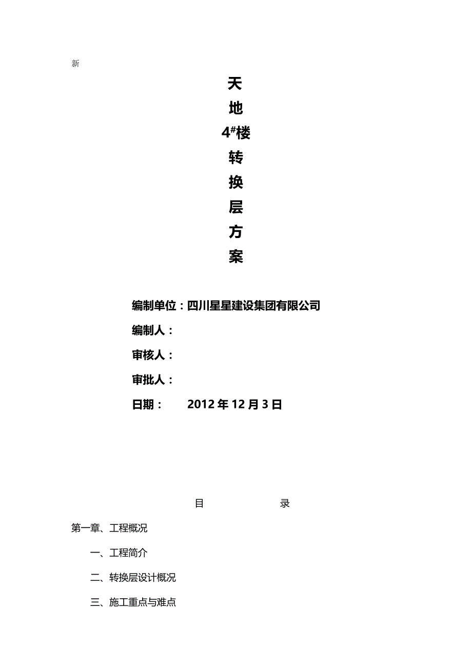 （建筑工程管理)楼转换层施工方案_第2页