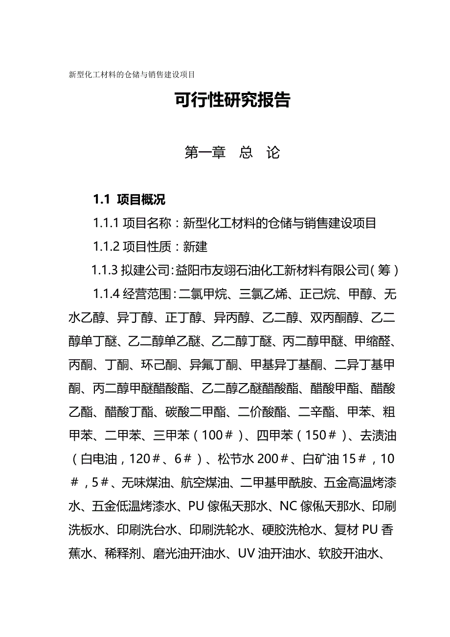 （能源化工行业)新型化工材料的仓储与销售建设项目_第2页